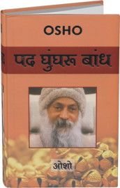 OSHO Book - पद घुंघरू बांध - Pad Ghunghru Bandh