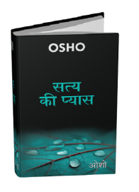 सत्य की प्यास – Satya Ki Pyas