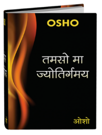 तमसो मा ज्योतिर्गमय – Tamsoma Jyotirgamay